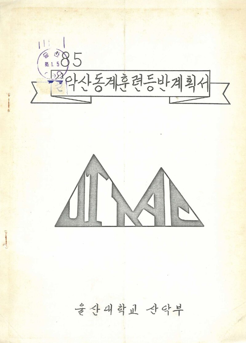 1985 울산대학교산악부 동계 설악산 훈련 등반 계획서