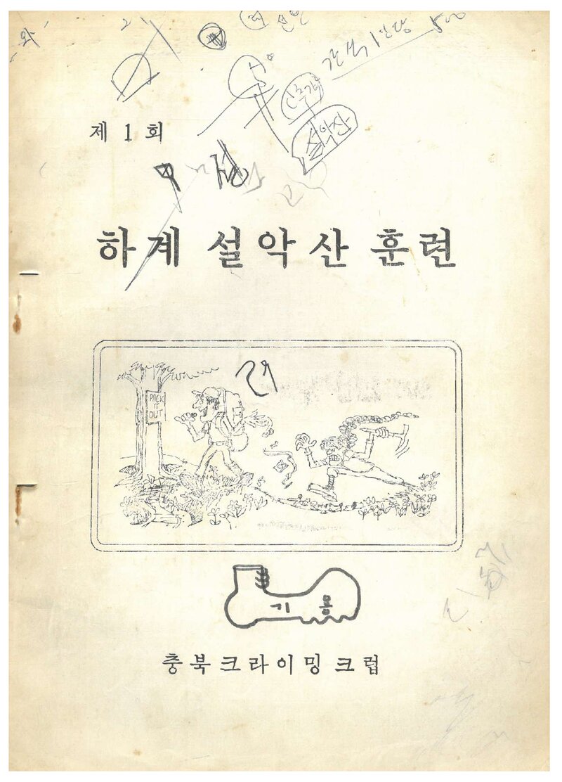 1979 충북크라이밍크럽 하계 설악산 훈련 계획서
