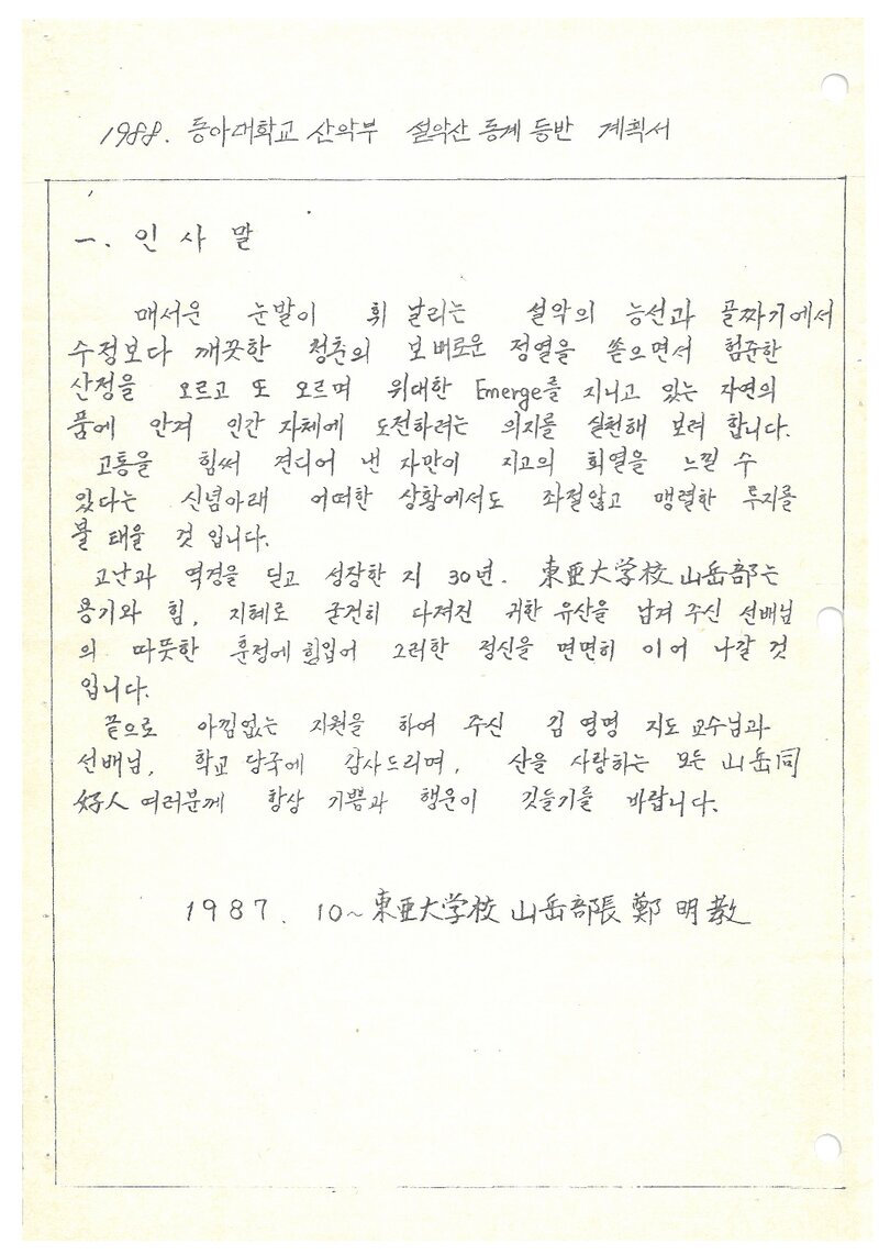 1988 동아대학교산악부 동계 설악산 등반 계획서