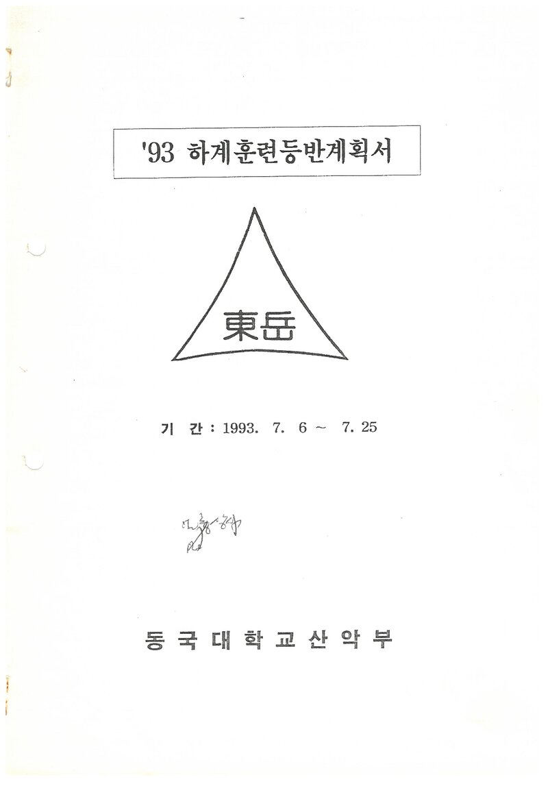1993 동국대학교산악부 하계 설악산 훈련 등반 계획서