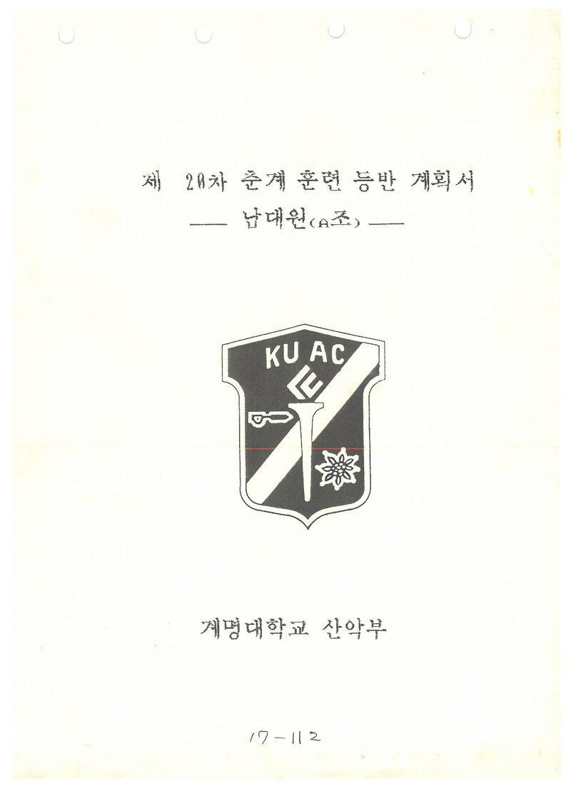 1990 계명대학교산악부 춘계 백운산 훈련 등반 계획서(남대원 A조)