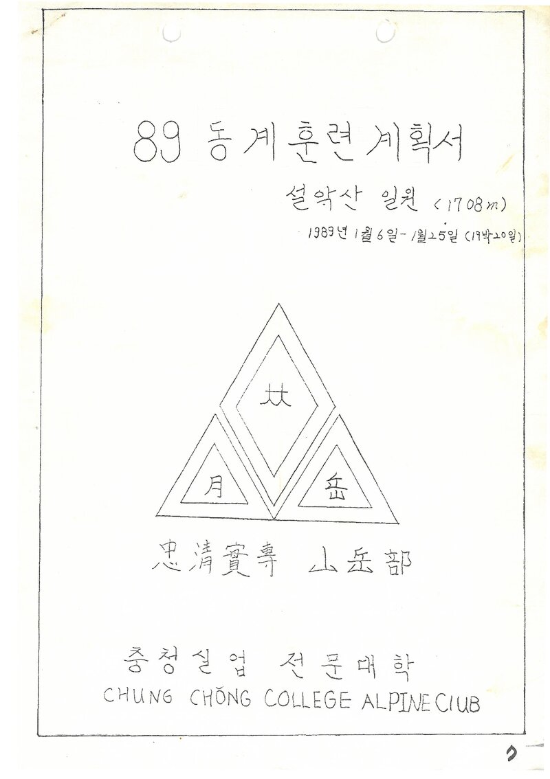 1989 충청실업전문대학산악부 동계 설악산 훈련 계획서