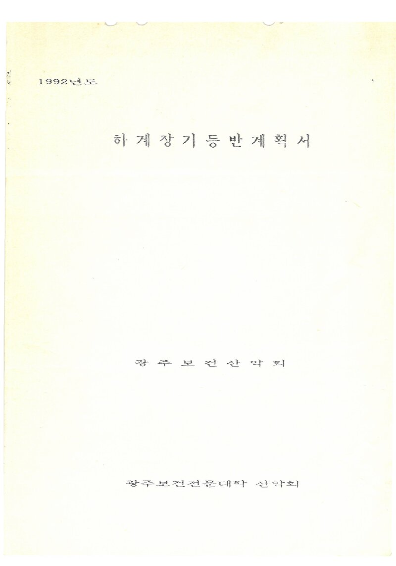 1992 광주보건전문대학산악회 하계 지리산ㆍ월출산 등반 계획서