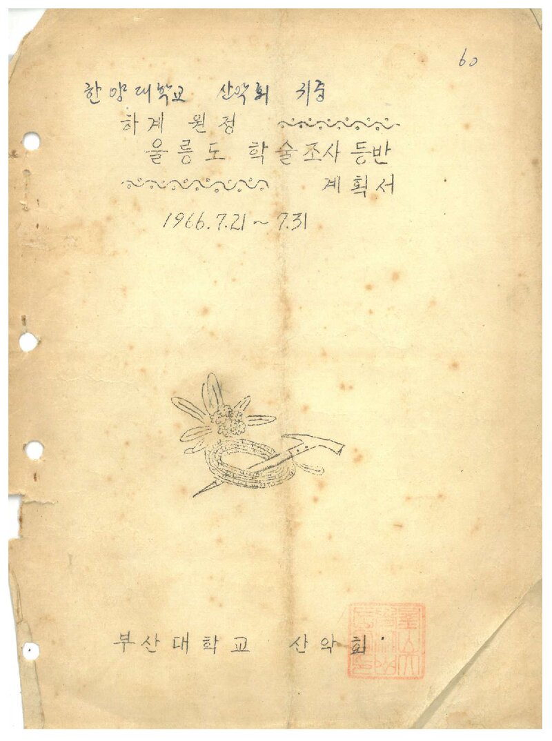 1966 부산대학교산악회 하계 울릉도 학술조사 등반 계획서