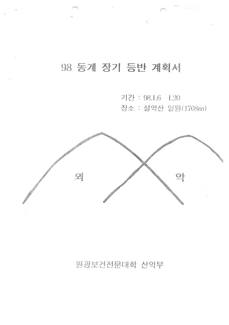 1998 원광보건전문대학산악부 동계 설악산 훈련 등반 계획서