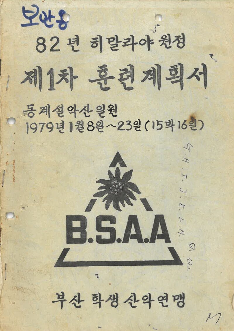 1979 부산학생산악연맹 '82 히말라야 원정 제1차 훈련 계획서