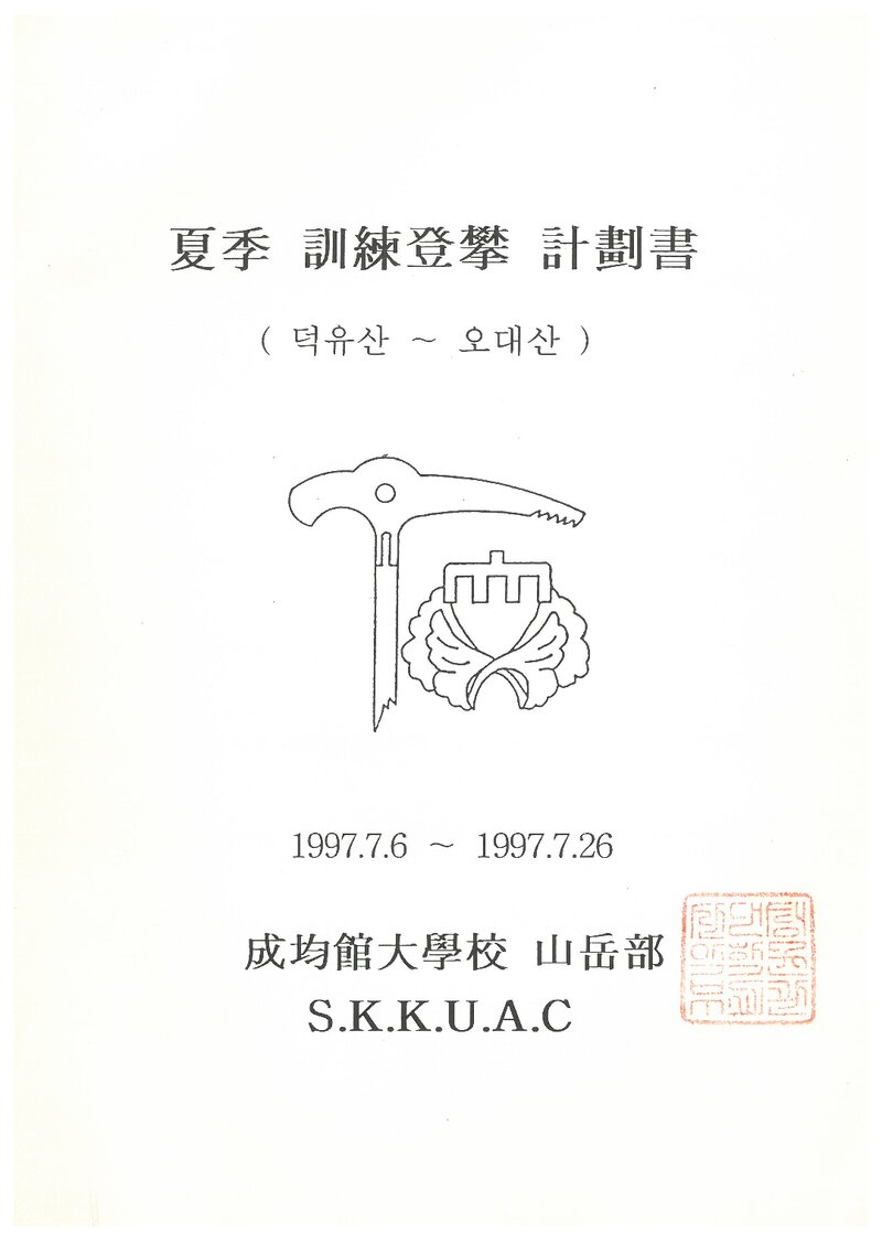 1997 성균관대학교산악부 하계 덕유산~오대산 종주 계획서