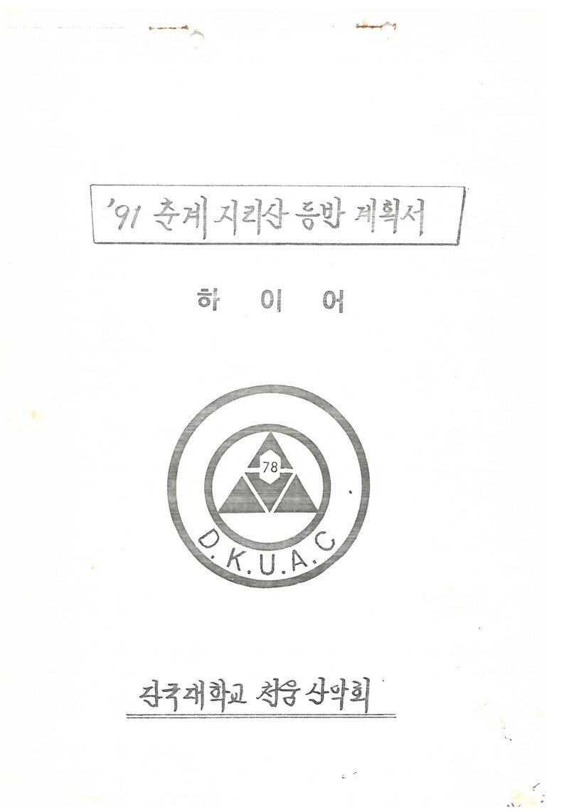 1991 단국대학교 천웅산악회 춘계 지리산 등반 계획서