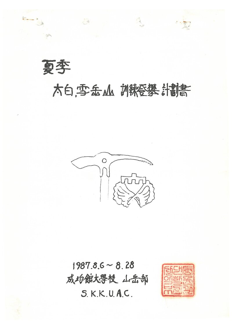 1987 성균관대학교산악부 하계 태백산맥ㆍ설악산 훈련 등반 계획서