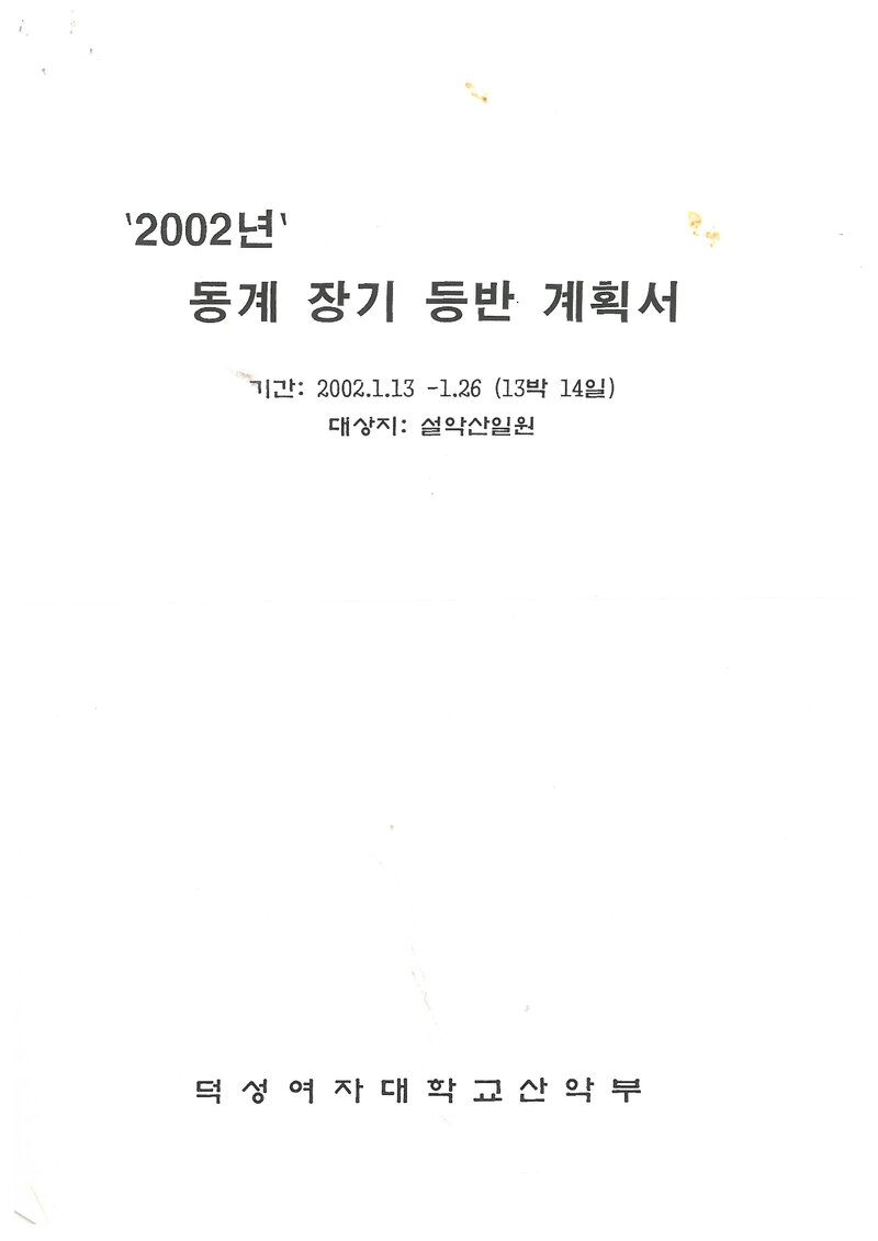 2002 덕성여자대학교산악부 동계 설악산 훈련 등반 계획서