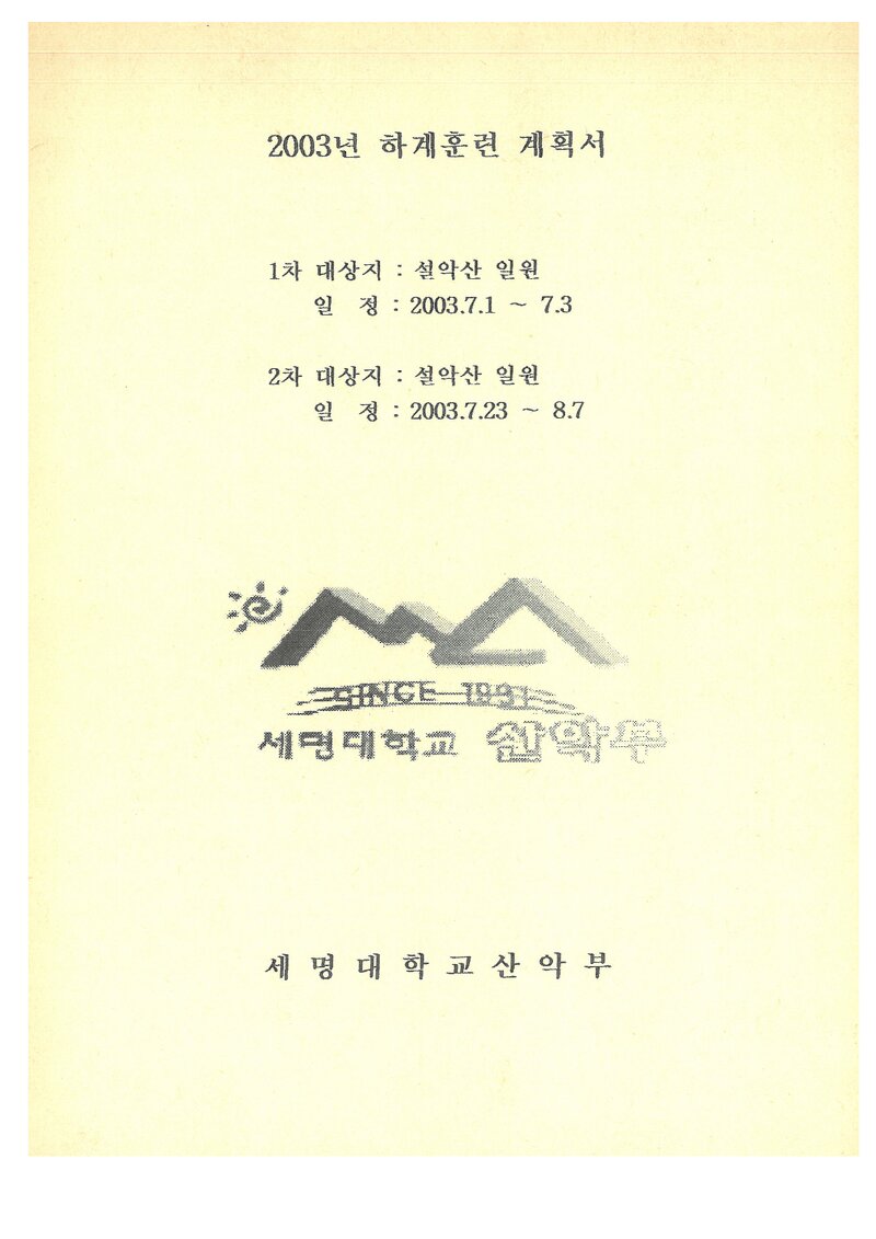 2003 세명대학교산악부 하계 설악산 훈련 등반 계획서