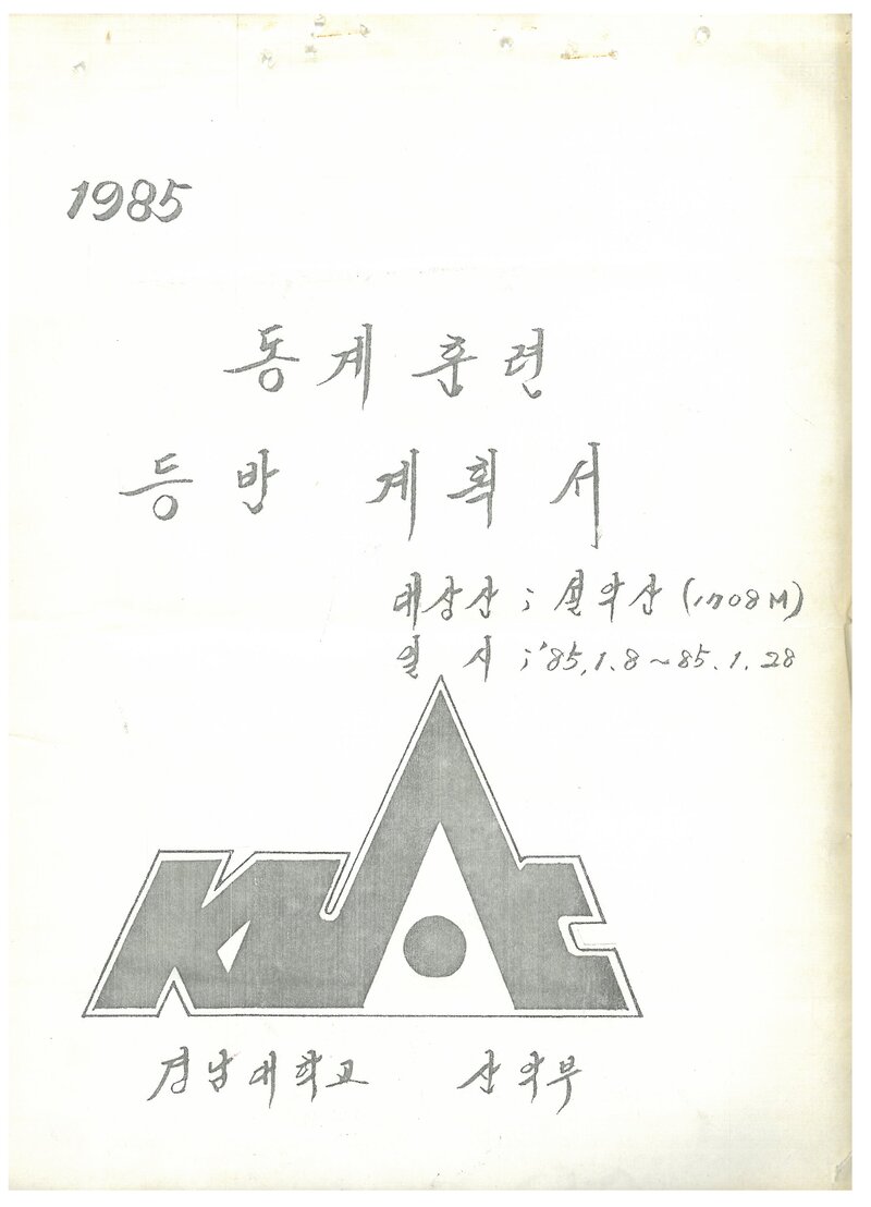 1985 경남대학교산악부 동계 설악산 훈련 등반 계획서