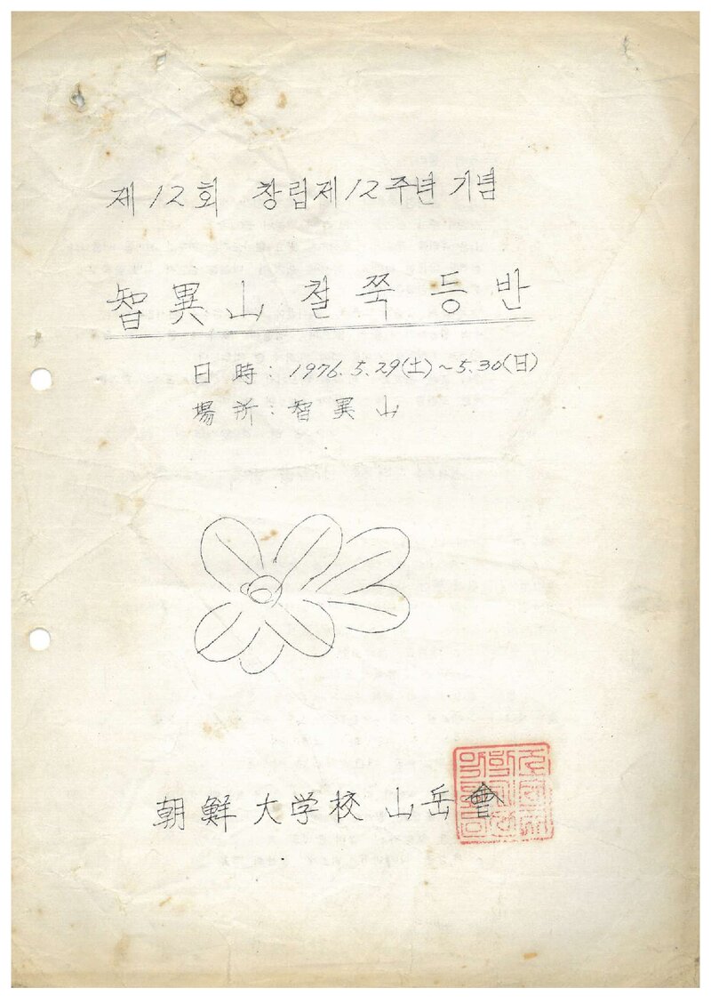 1976 조선대학교산악회 지리산 철쭉 등반 계획서