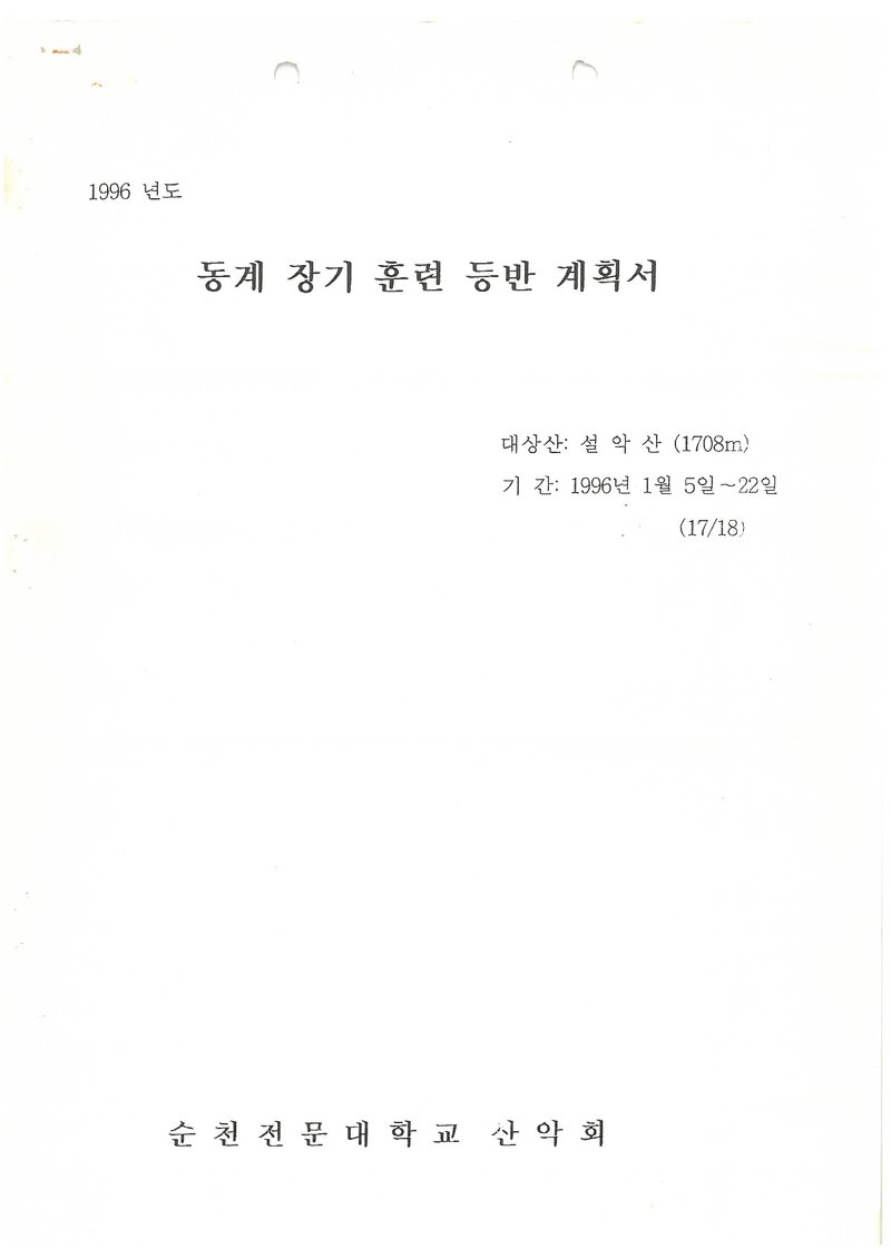 1996 순천전문대학산악회 동계 설악산 훈련 등반 계획서