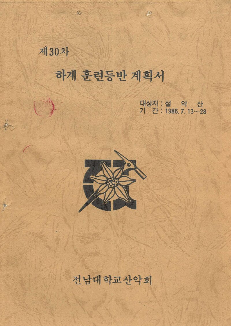 1986 전남대학교산악회 하계 설악산 훈련 등반 계획서