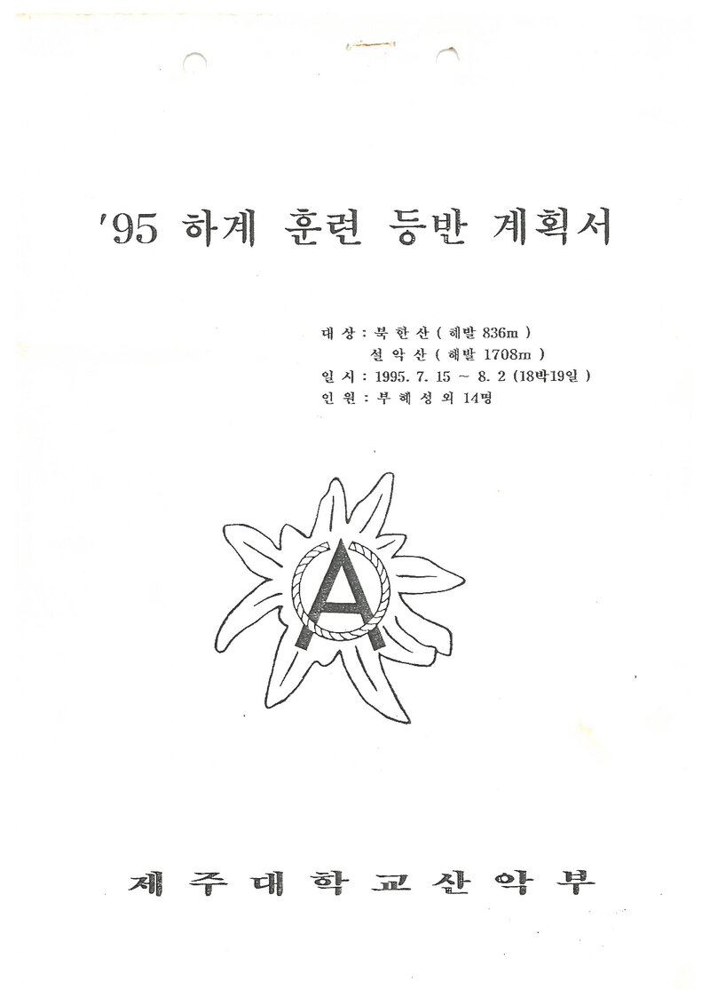 1995 제주대학교산악부 하계 북한산ㆍ설악산 훈련 등반 계획서