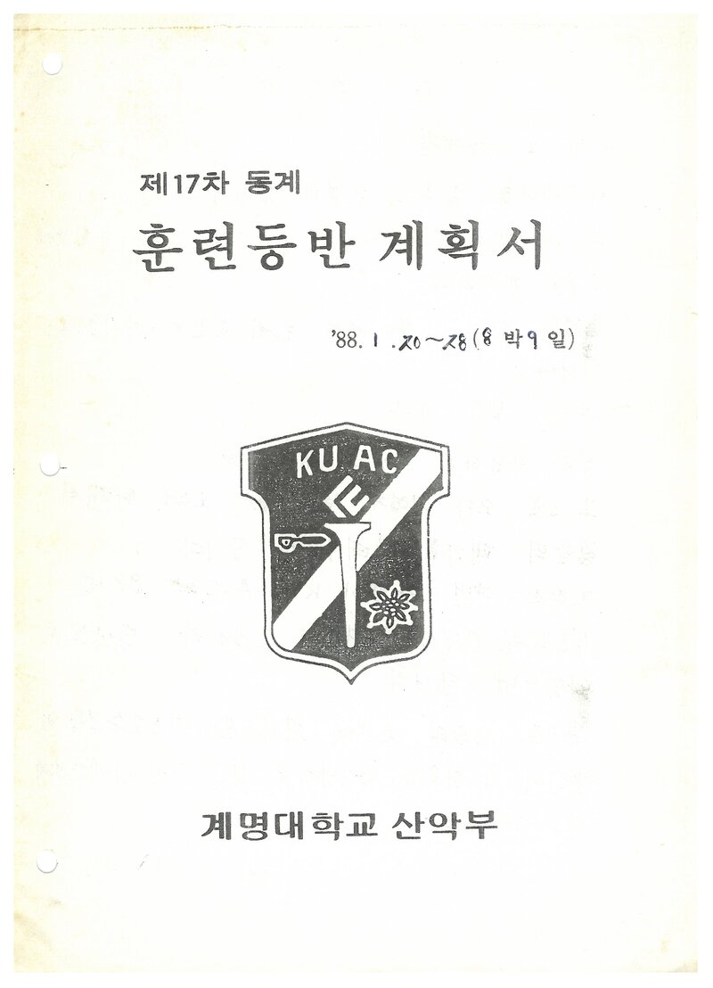 1988 계명대학교산악부 동계 설악산 훈련 등반 계획서