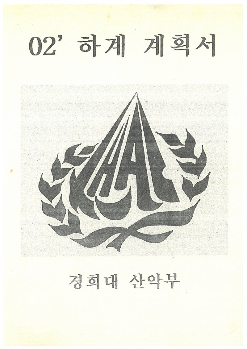 2002 경희대학교산악부 하계 지리산~우두령 종주 계획서