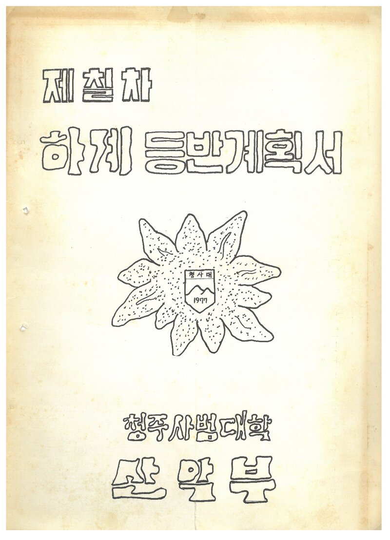 1984 청주사범대학산악부 하계 설악산 등반 계획서
