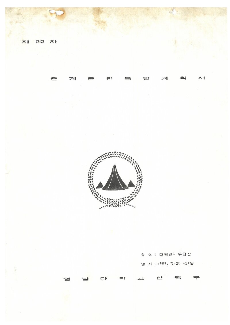 1989 영남대학교산악부 춘계 태백산맥 훈련 등반 계획서