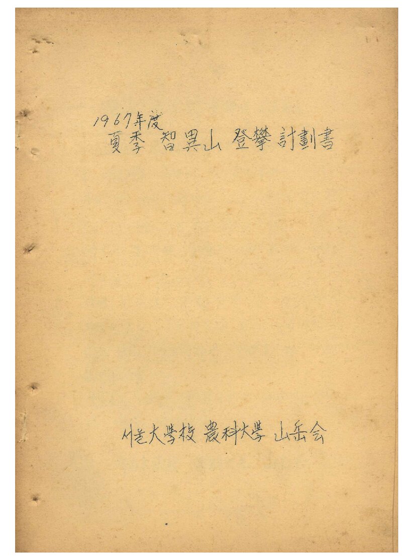 1967 서울대학교 농과대학산악회 하계 지리산 등반 계획서