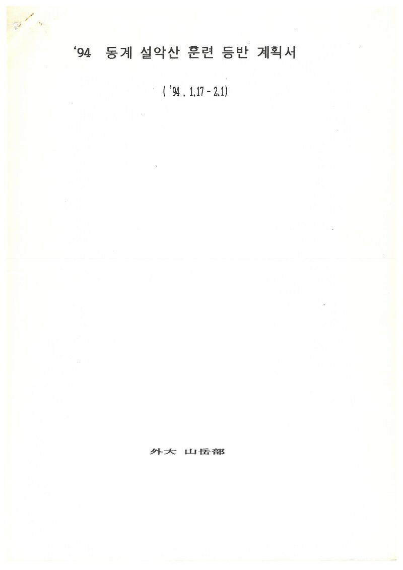 1994 한국외국어대학교산악부 동계 설악산 훈련 등반 계획서