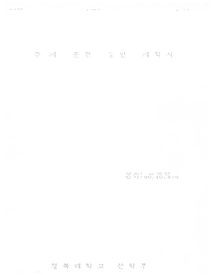 1990 경북대학교산악부 추계 금정산 훈련 등반 계획서