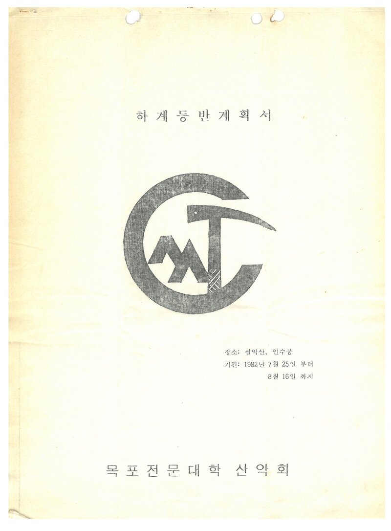 1992 목포전문대학산악회 하계 설악산ㆍ인수봉 등반 계획서