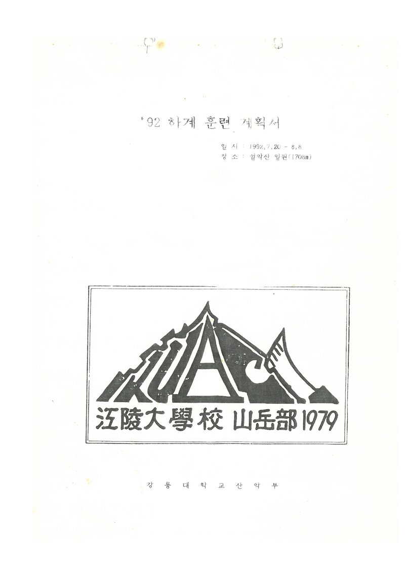 1992 강릉대학교산악부 하계 설악산 훈련 계획서
