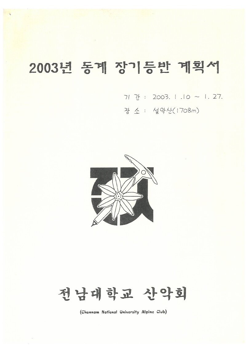 2003 전남대학교산악회 동계 설악산 훈련 등반 계획서