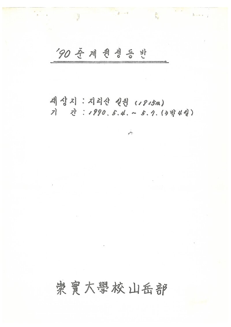1990 숭실대학교산악부 춘계 지리산 등반 계획서
