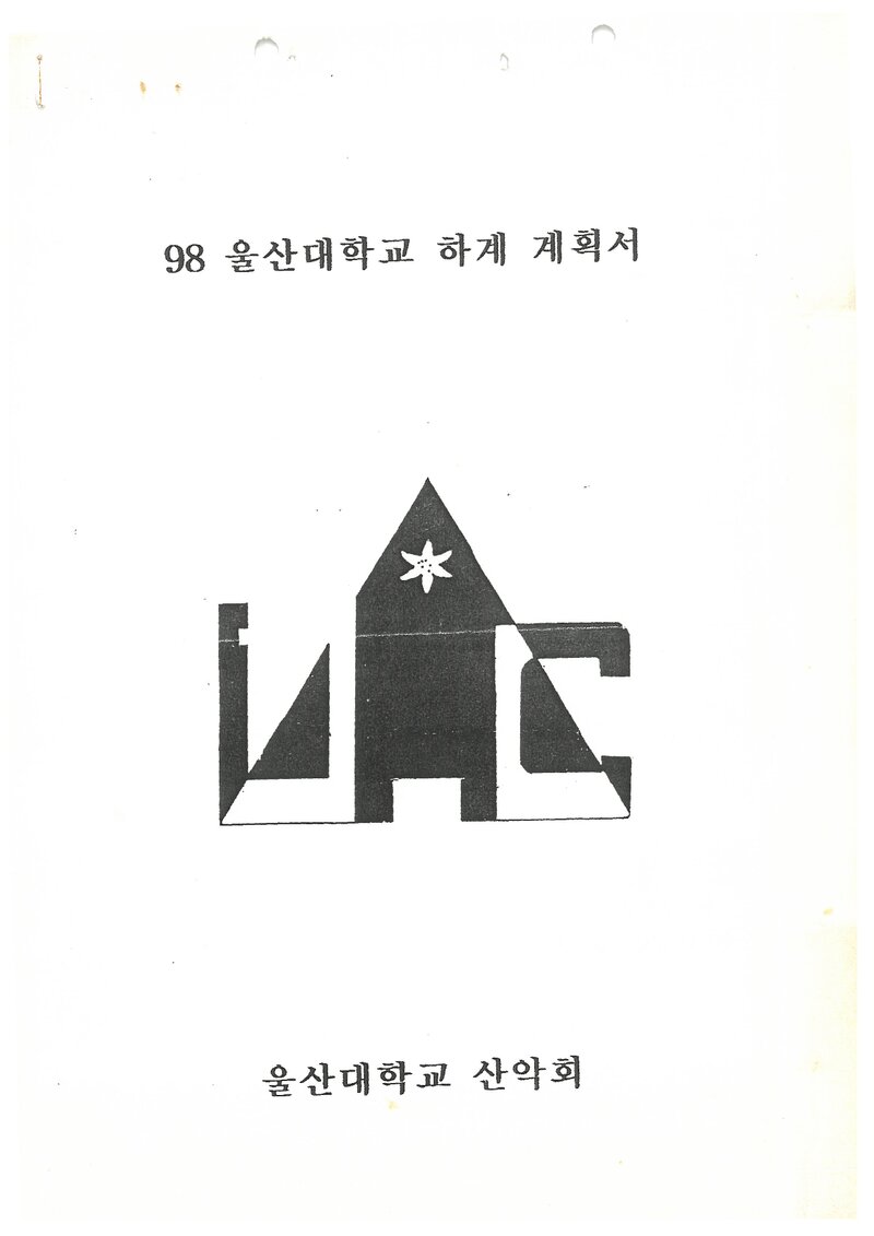 1998 울산대학교산악회 하계 영남알프스ㆍ지리산 훈련 등반 계획서