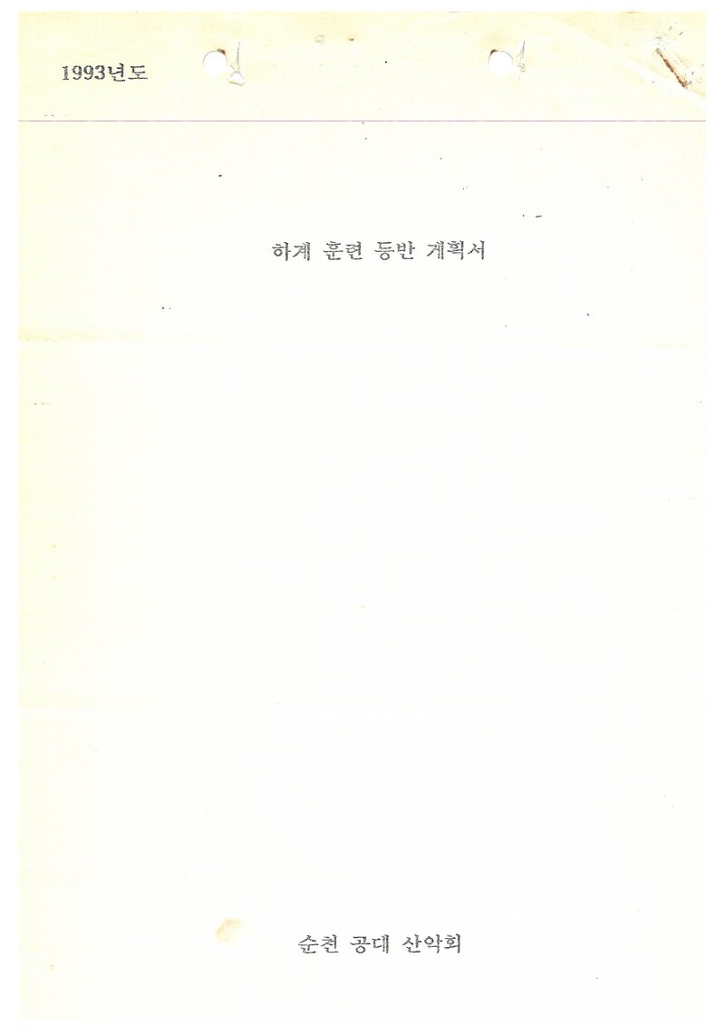 1993 순천공업전문대학산악회 하계 훈련 백두대간ㆍ설악산 등반 계획서