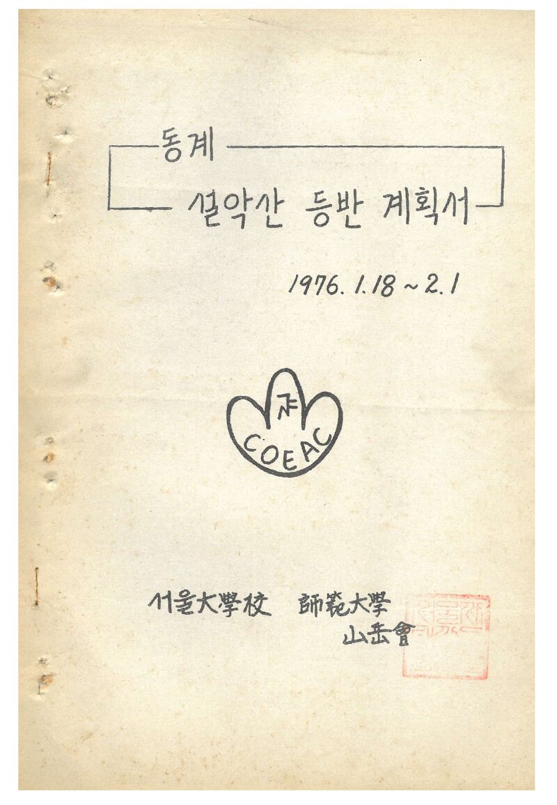 1976 서울대학교 사범대학산악회 동계 설악산 등반 계획서