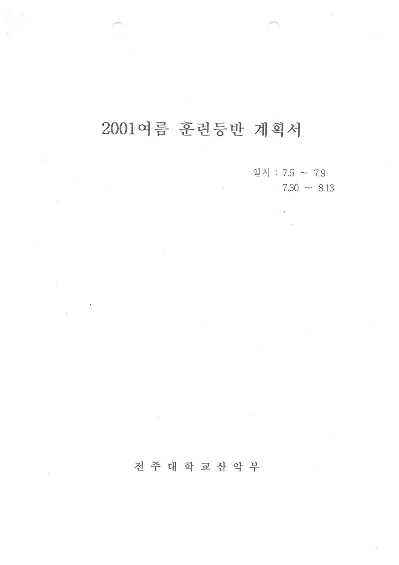 2001 전주대학교산악부 여름 대둔산ㆍ백두대간ㆍ매물도 훈련 등반 계획서