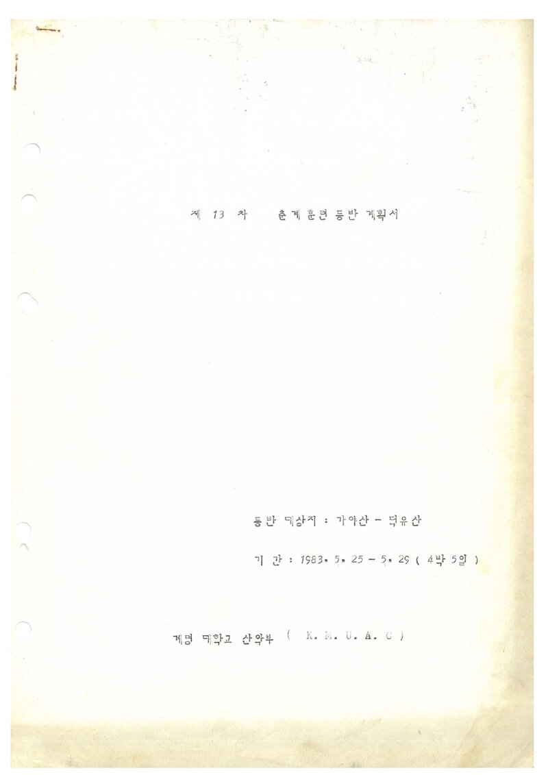 1983 계명대학교산악부 춘계 훈련 등반 계획서