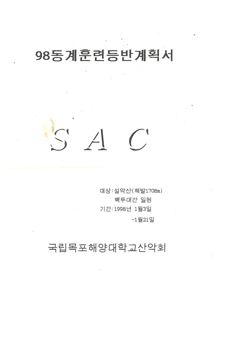 1998 목포해양대학교산악회 동계 설악산 훈련 등반 계획서