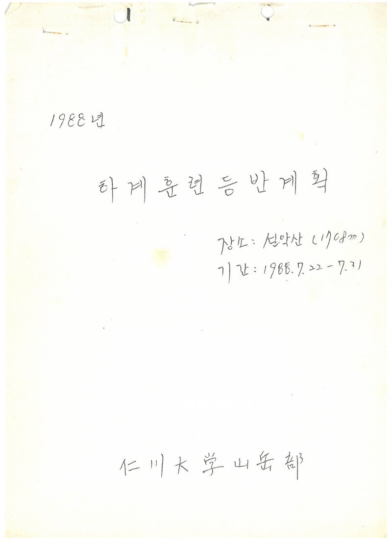 1988 인천대학교산악부 하계 설악산 훈련 등반 계획서