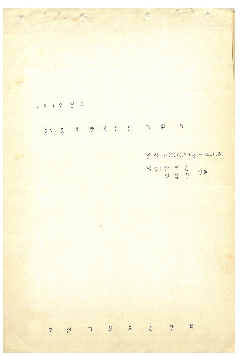 1990 조선대학교산악회 동계 한라산ㆍ설악산 훈련 등반 계획서