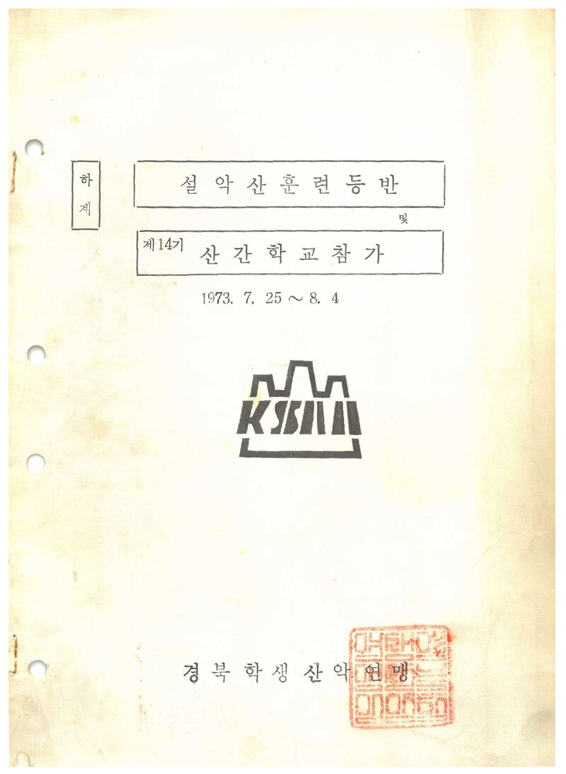 1973 경북학생산악연맹 하계 설악산 훈련 등반 계획서