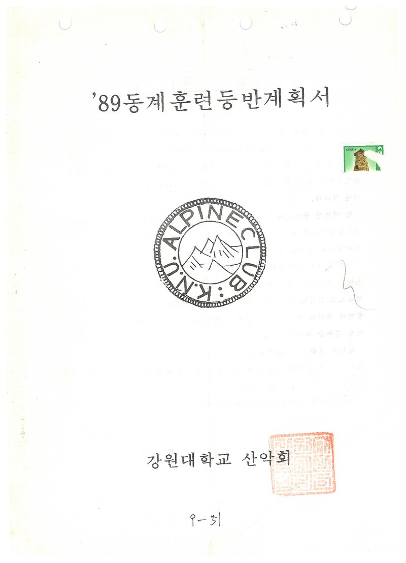 1990 강원대학교산악회 동계 설악산 훈련 등반 계획서