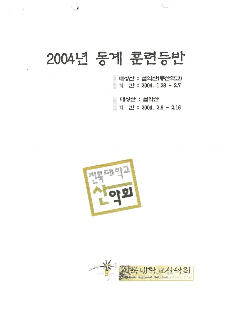 2004 전북대학교산악회 동계 설악산 훈련 등반 계획서