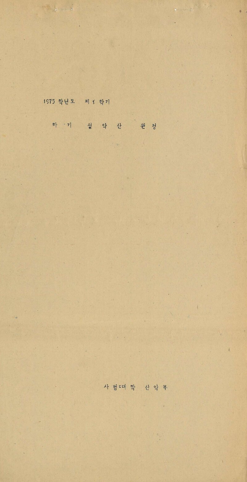 1975 이화여자대학교 사범대학산악부 하기 설악산 원정 계획서