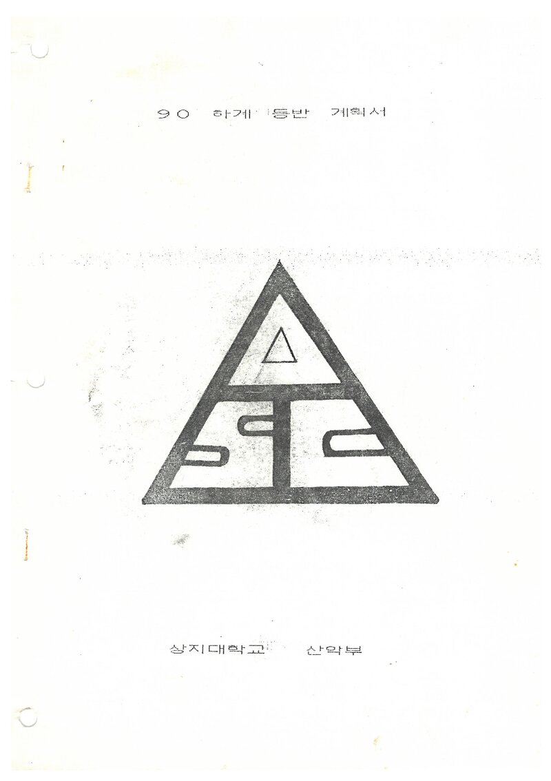 1990 상지대학교산악부 하계 인수봉ㆍ설악산 훈련 등반 계획서