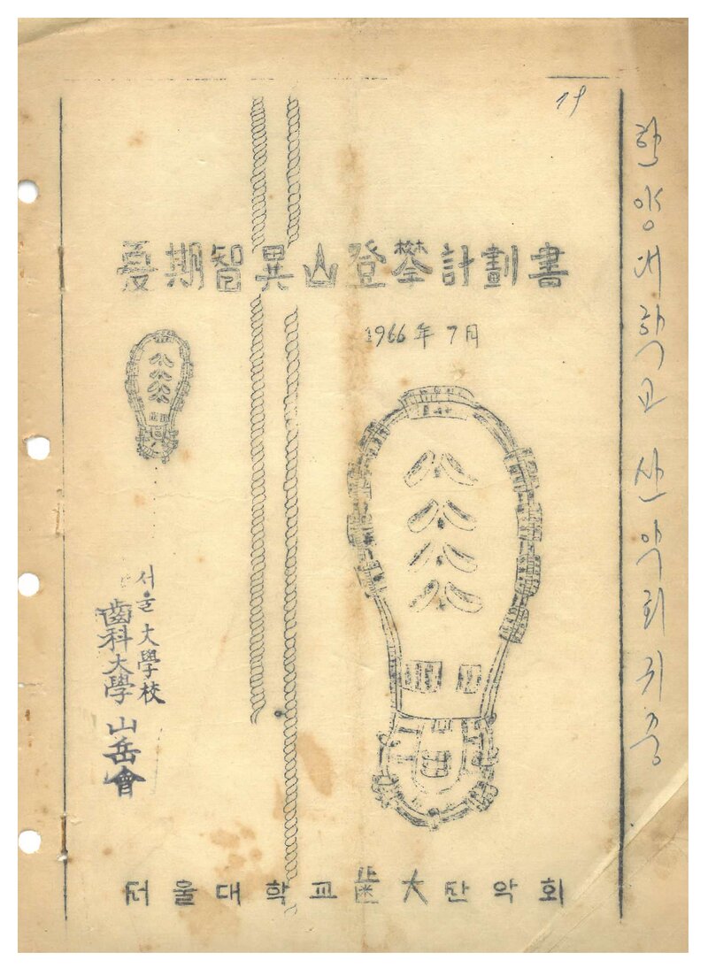 1966 서울대학교 치과대학산악회 하기 지리산 등반 계획서