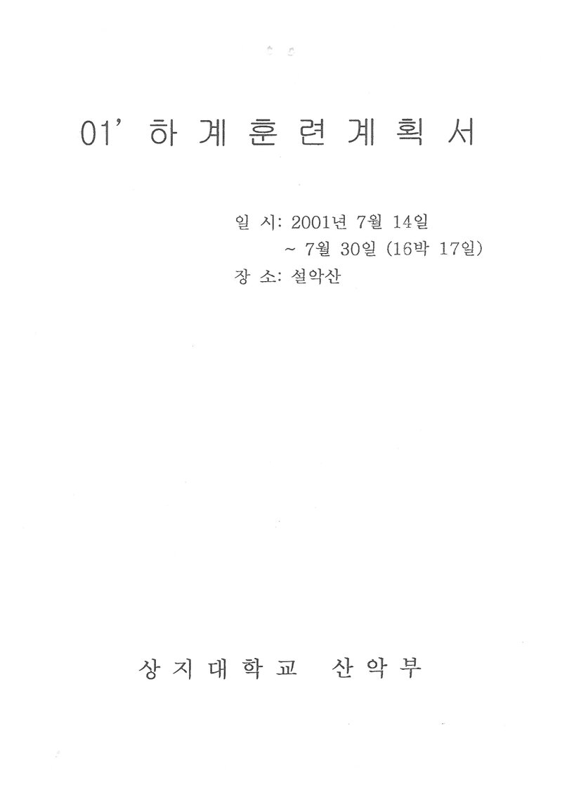 2001 상지대학교산악부 하계 설악산 훈련 등반 계획서