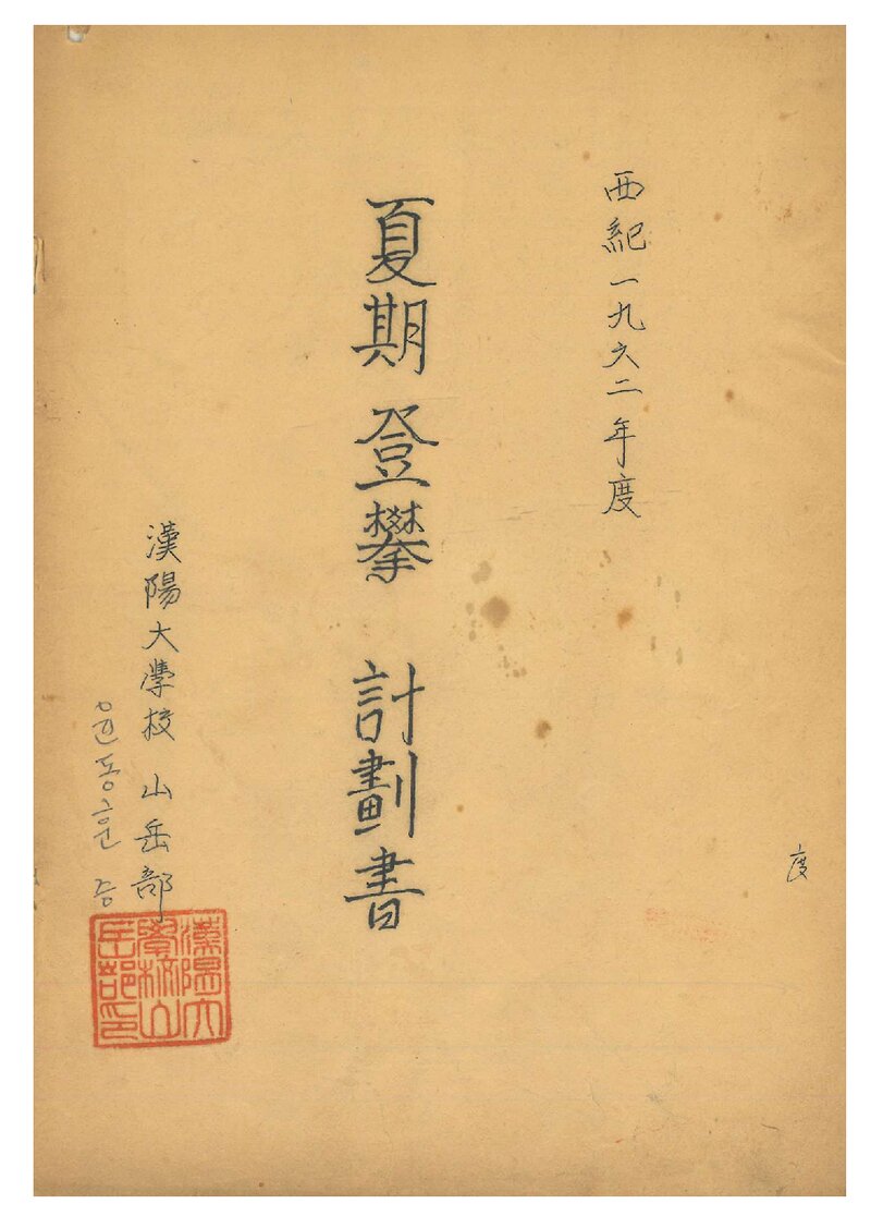 1962 한양대학교산악부 하기 지리산 등반 계획서