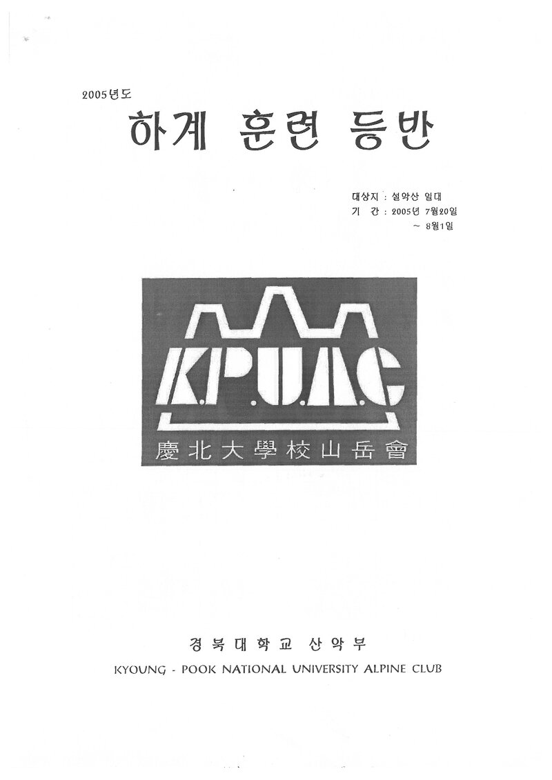 2005 경북대학교산악부 하계 설악산 훈련 등반 계획서