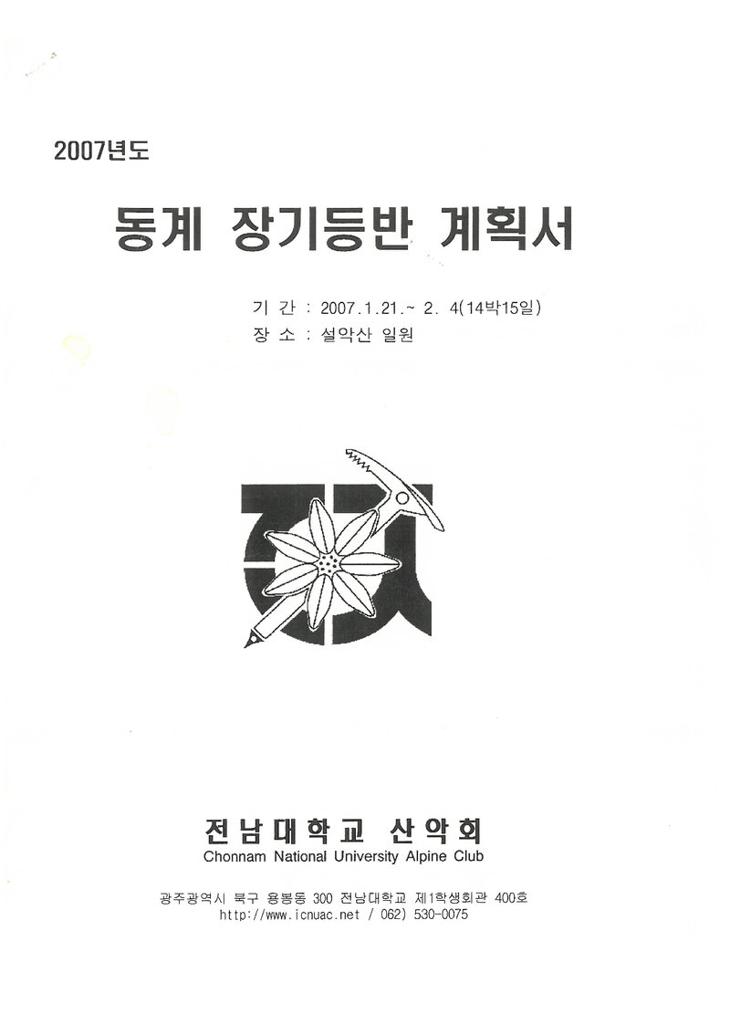 2007 전남대학교산악회 동계 설악산 훈련 등반 계획서