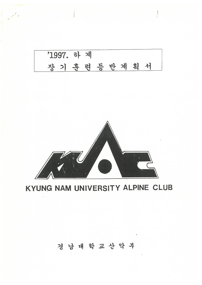 1997 경남대학교산악부 하계 설악산 훈련 등반 계획서